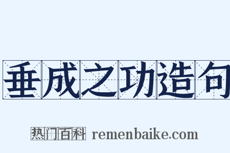 垂成之功造句是什么意思的图片